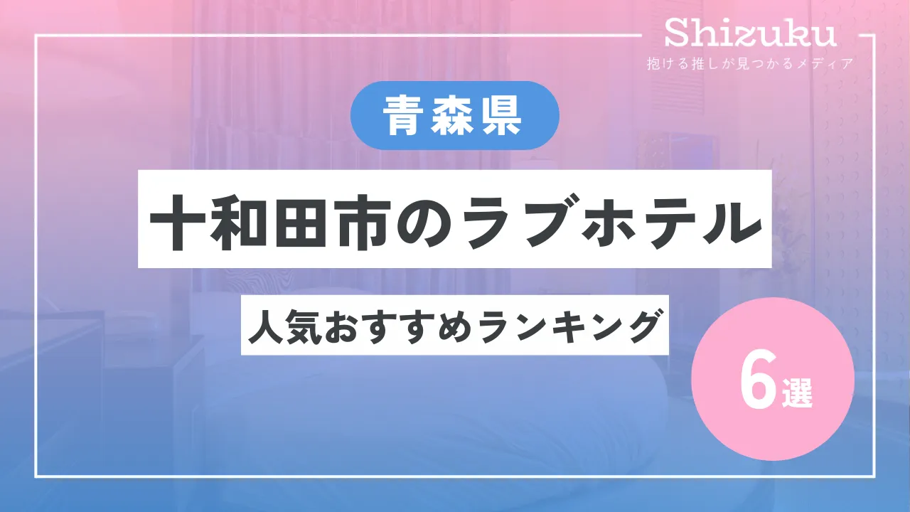 大釈迦（駅近くのラブホテル群）国道101号線沿い。 – 古今東西舎