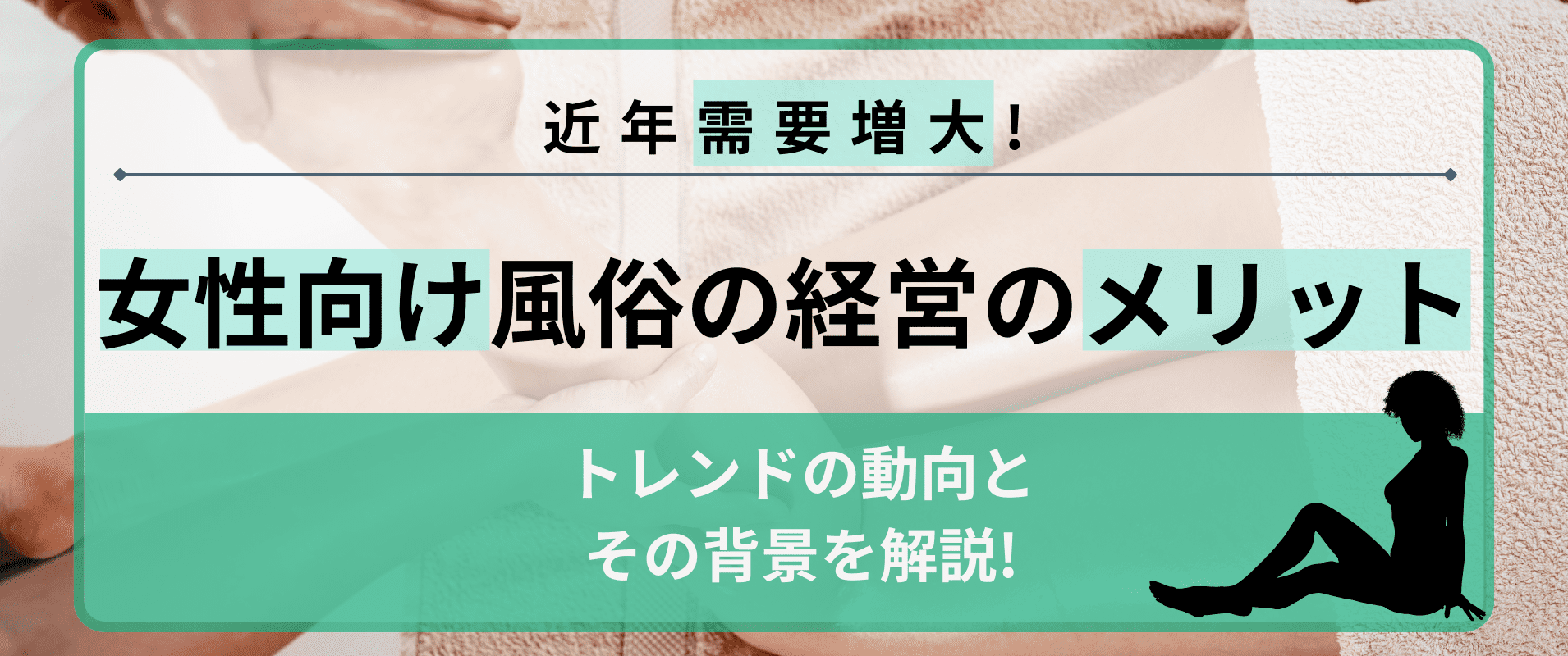 女性用風俗求人（東京・大阪・名古屋・福岡） | 女性用風俗（SPAWhite)福岡名古屋京都大阪東京女性オーナー