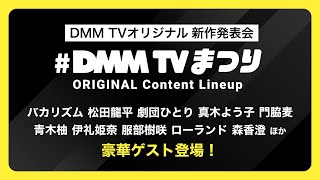 声優・雨宮天がCM出演！ 少年ボイスからお嬢様キャラまで様々な声の表現力に注目「DMM TV」TVCM公開 |