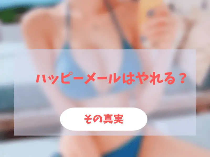 ハッピーメールはやれる！ヤリモク女子の見抜き方や無料でヤレるかを検証