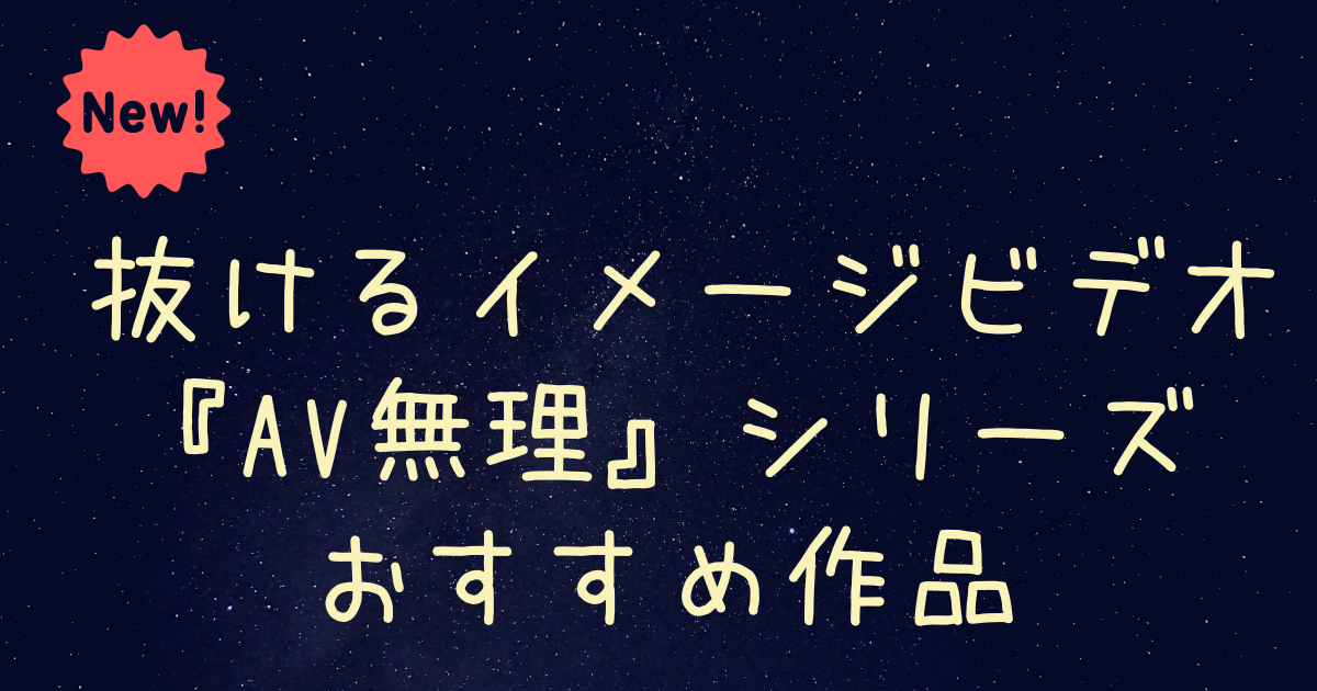 超完全まとめ】2024年の人気AV女優＆全ジャンル作品完全リスト！これ一つで全てがわかる！ | 真・絶望だけを愛して