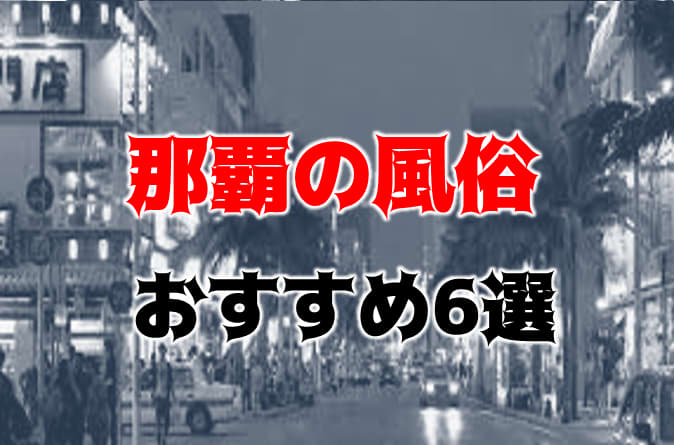 那覇のロリ系ソープランキング｜駅ちか！人気ランキング