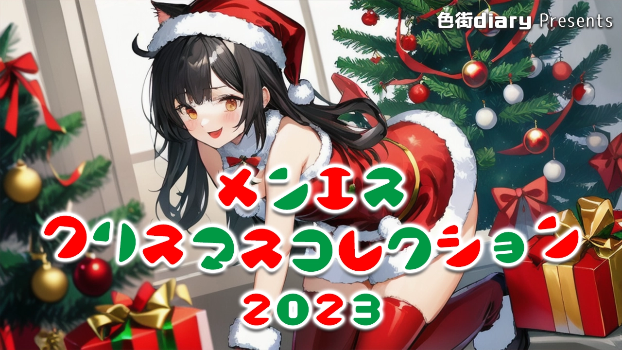 SNS美人画報】メンエスクリスマスコレクション🎄2024 ～美女だらけのクリスマスパーティ～【Part.2】 |