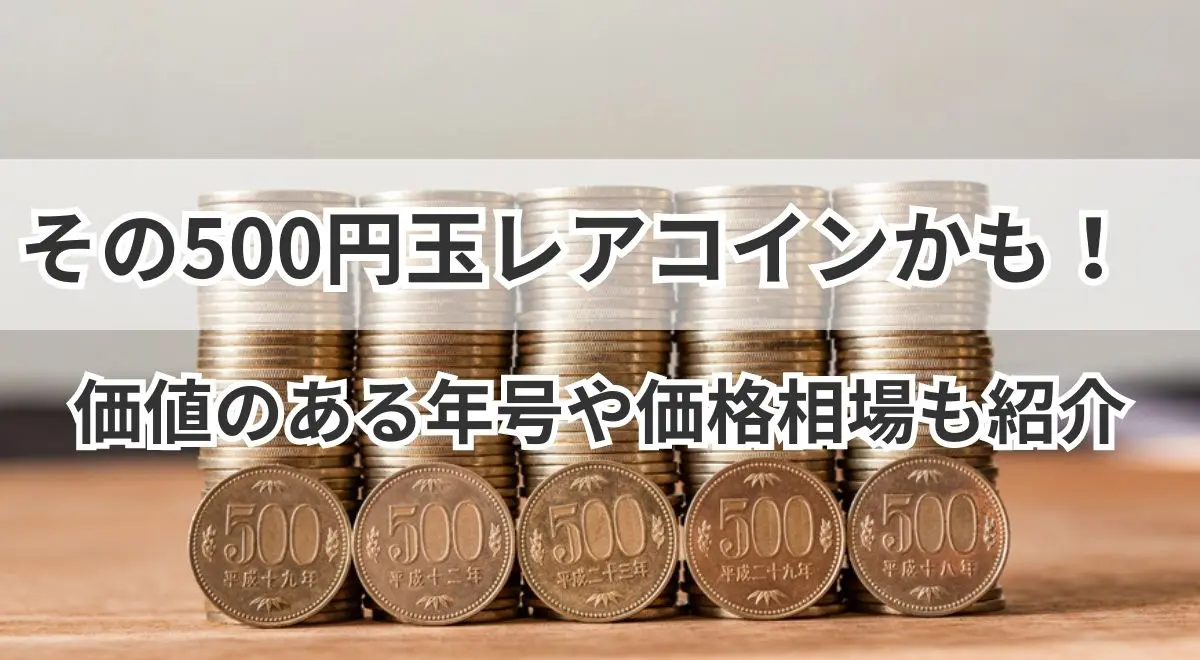 その500円玉レアコインかも！価値のある年号や価格相場も紹介 | うるココ