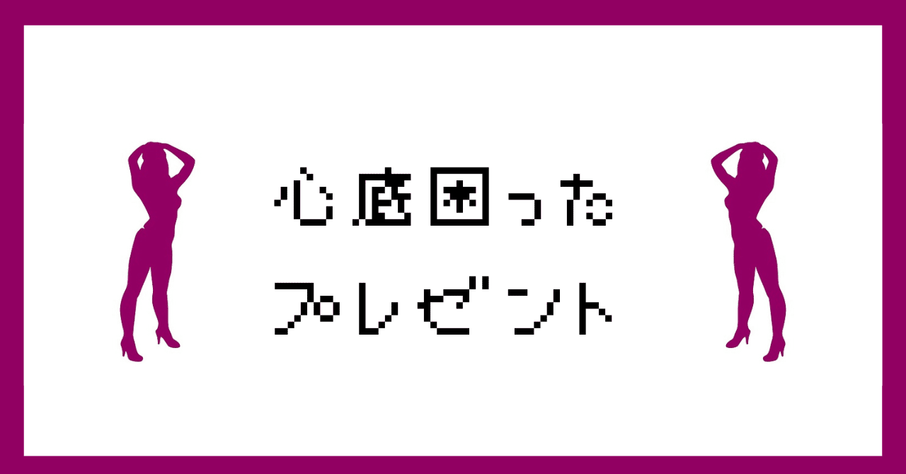 風俗嬢あるある漫画 – プレゼント【それいけ！ココアちゃん】｜ココミル