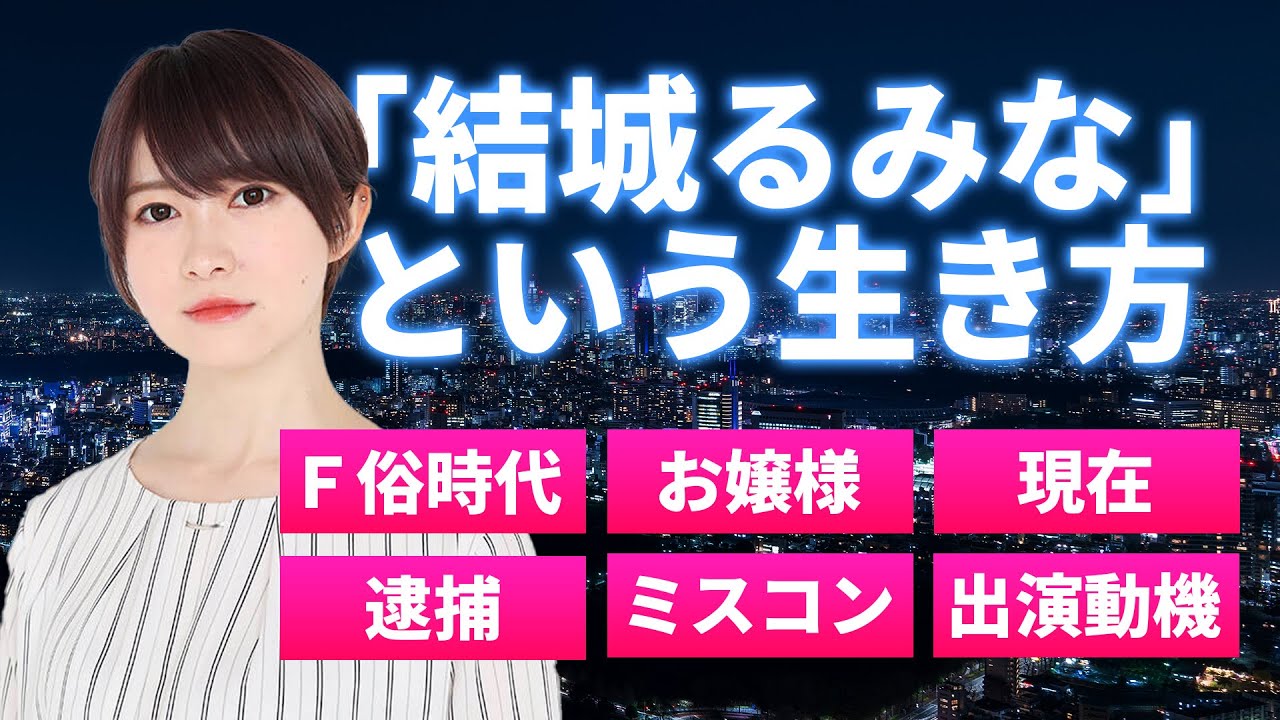 セクシー女優【結城るみな】サン、元ミス学習院！覚せい剤所持の疑いで逮捕 : 今日のパトロール日誌