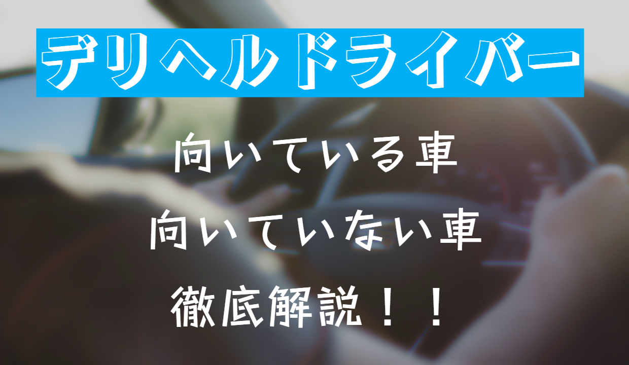 デリヘル・キャバクラ送迎ドライバーに向いている車は？｜男ワーク