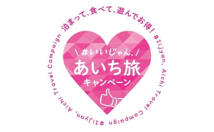 愛知県の全国旅行支援後に「あいちスキ旅キャンペーン」平日旅行がお得になる旅行需要喚起策