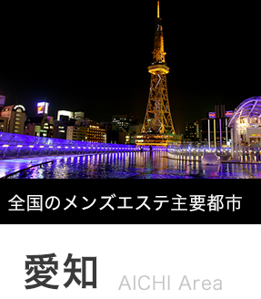 12月最新】名古屋市緑区（愛知県） メンズエステ エステの求人・転職・募集│リジョブ