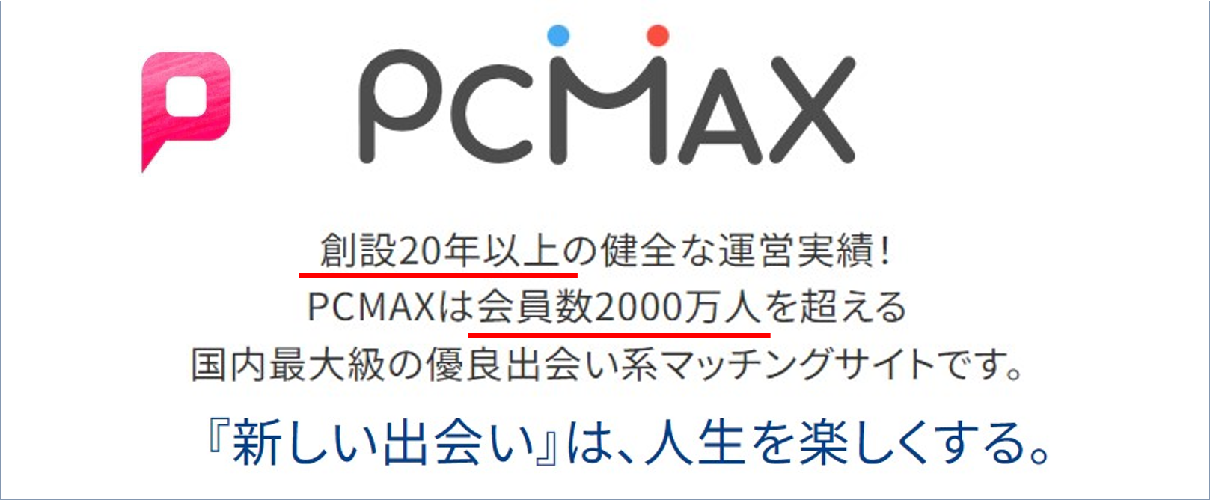 PCMAXでパパ活はできる？ 口コミ評判や特徴を解説 -