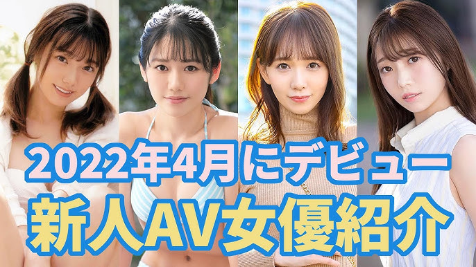 2022年】AVデビューした新人女優まとめ - 早乙女のAV女優コレクション