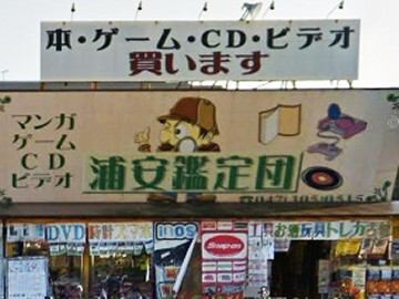 茨城鑑定団 神栖店のアルバイト・パート求人情報 | JOBLIST[ジョブリスト]｜全国のアルバイト求人情報サイト