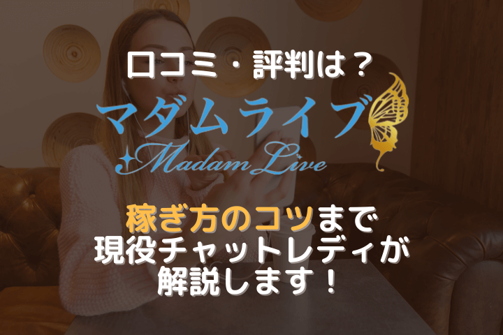 マダムライブの口コミ・評判！安全にエロい通話を楽しめるのか解説！ | ライブチャットハブ