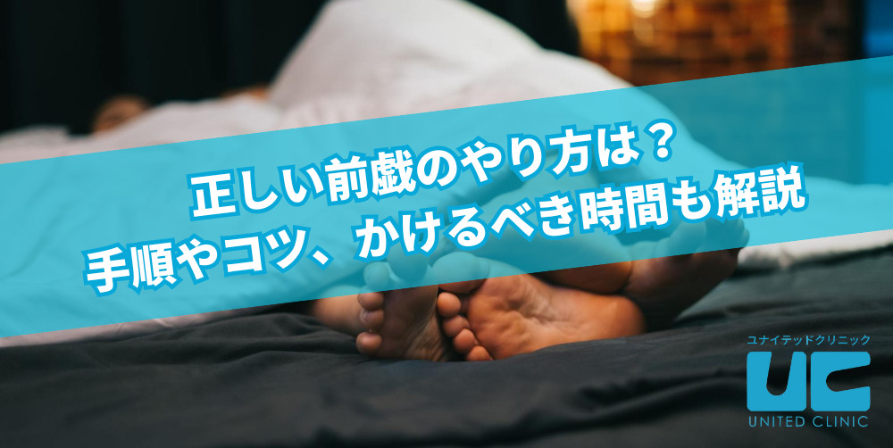 セックスにかける理想の時間は？男女800人に対してアンケート調査を実施 |【公式】ユナイテッドクリニック