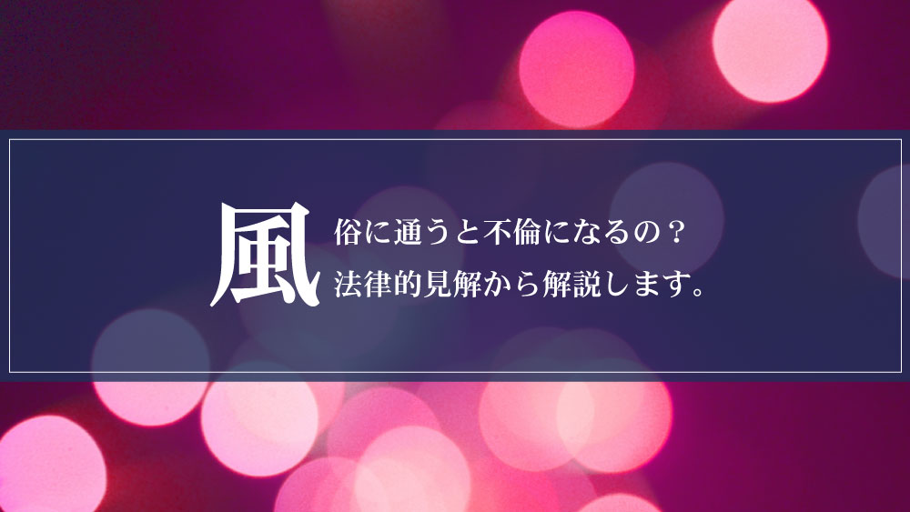 風俗に通うと不倫になるの？法律的見解から解説します。 | 京都・大阪のSAT探偵事務所