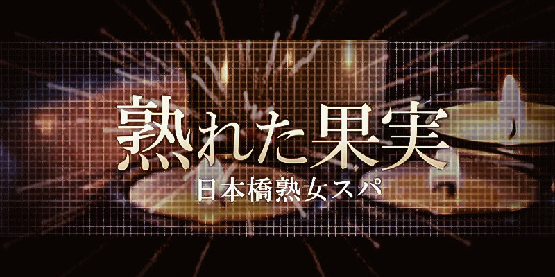 大塚熟女スパ ～熟れた果実～の超割引クーポン｜大塚駅｜週刊エステ