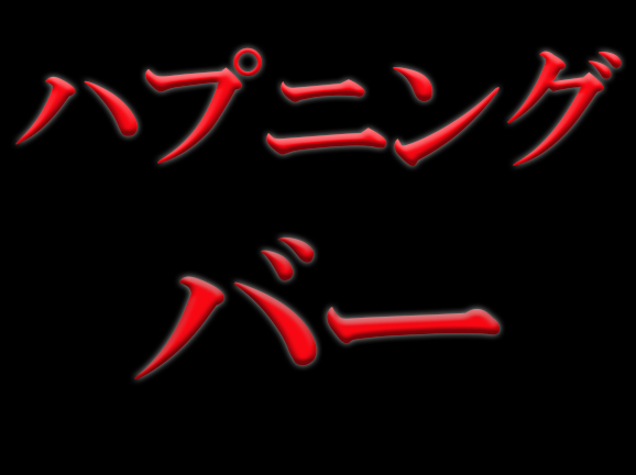 京都でハプニングバーのおすすめ5選！祇園四条・三条・烏丸を中心に紹介｜【KANSAI】関西ええとこ案内