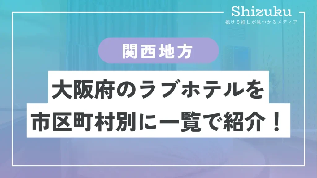 ホテル シティインキャンパス守口|ラブホテル|北河内,東大阪,枚方| SHIORI