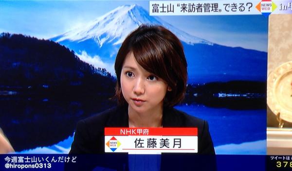 あなひょう地方便り』：富士山の山開きにＮＨＫ甲府が、佐藤美月アナをブっ込んできやんし！！！ | (仮）キャスてぃんグ。デザインのお台場。他。