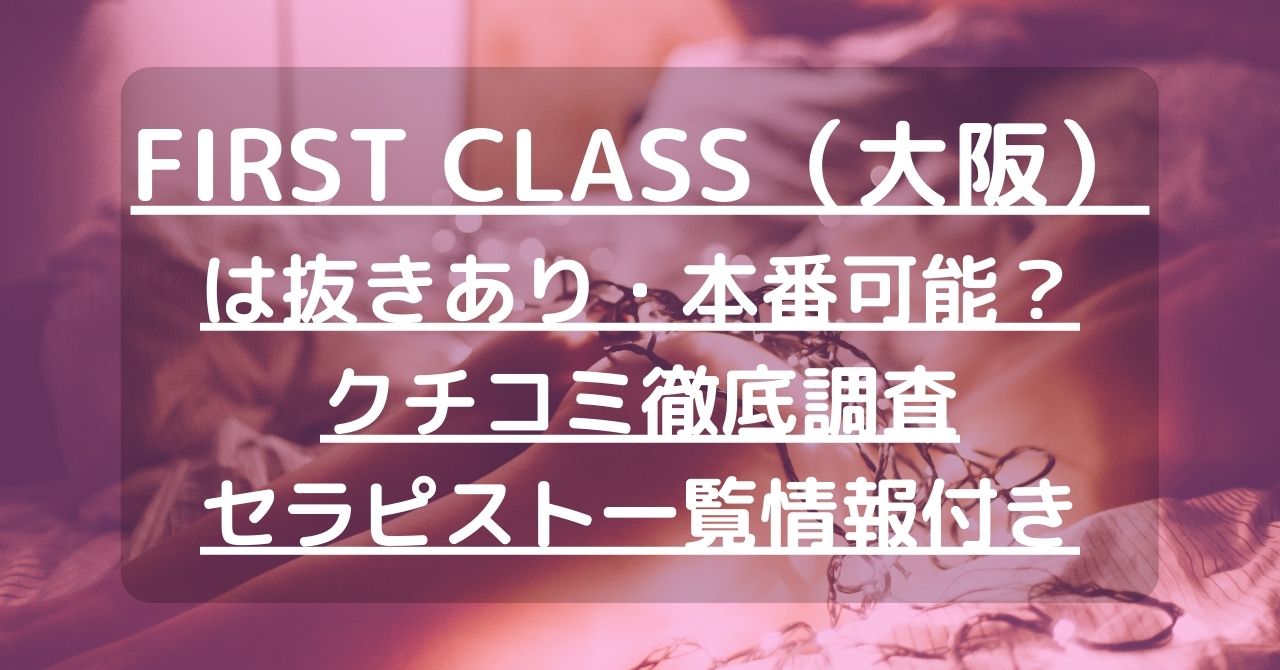 大阪・日本橋の高級メンズエステ／ ファーストクラス (@osaka_firstclass) •