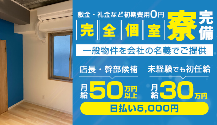 新宿・歌舞伎町で寮・住宅補助ありの風俗求人｜高収入バイトなら【ココア求人】で検索！