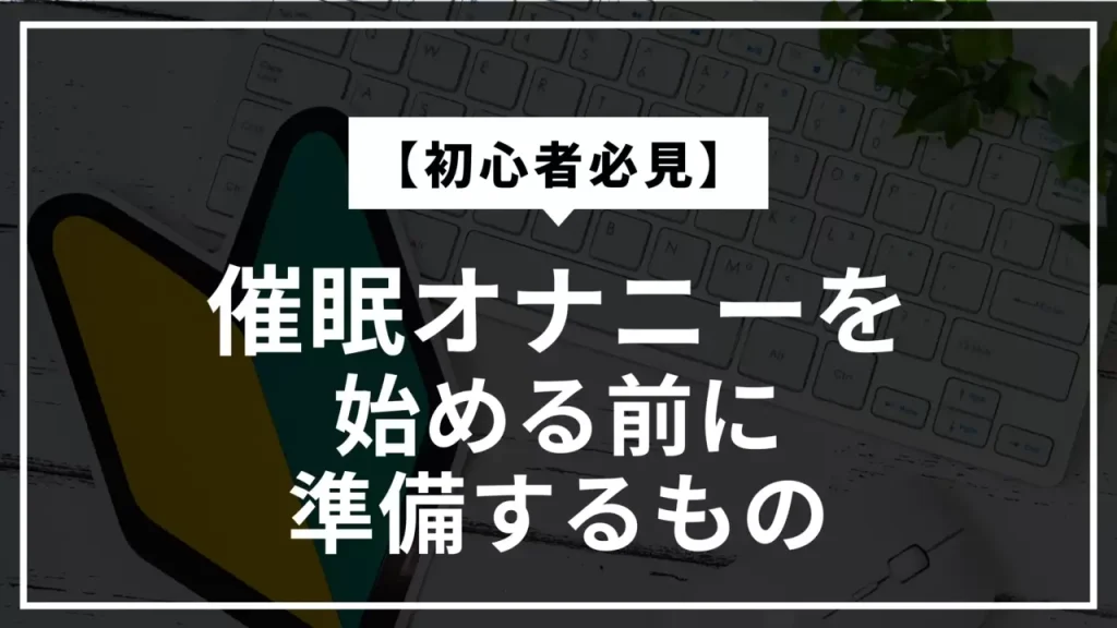 催眠オナニーのやり方とかかりやすいコツを解説！初心者におすすめの音声も｜駅ちか！風俗雑記帳