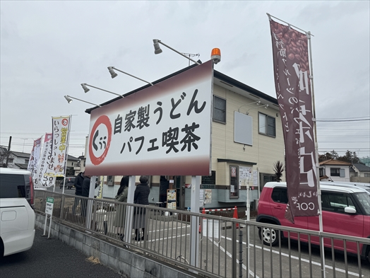 オモウマい店【うどんパフェ喫茶くぅぅ】埼玉幸手のデカ盛り店を紹介！ | 埼玉日和（さいたまびより）