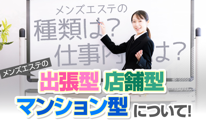 メンズエステの出張マッサージとは？店舗型メンズエステとの違いも解説｜リフナビ大阪