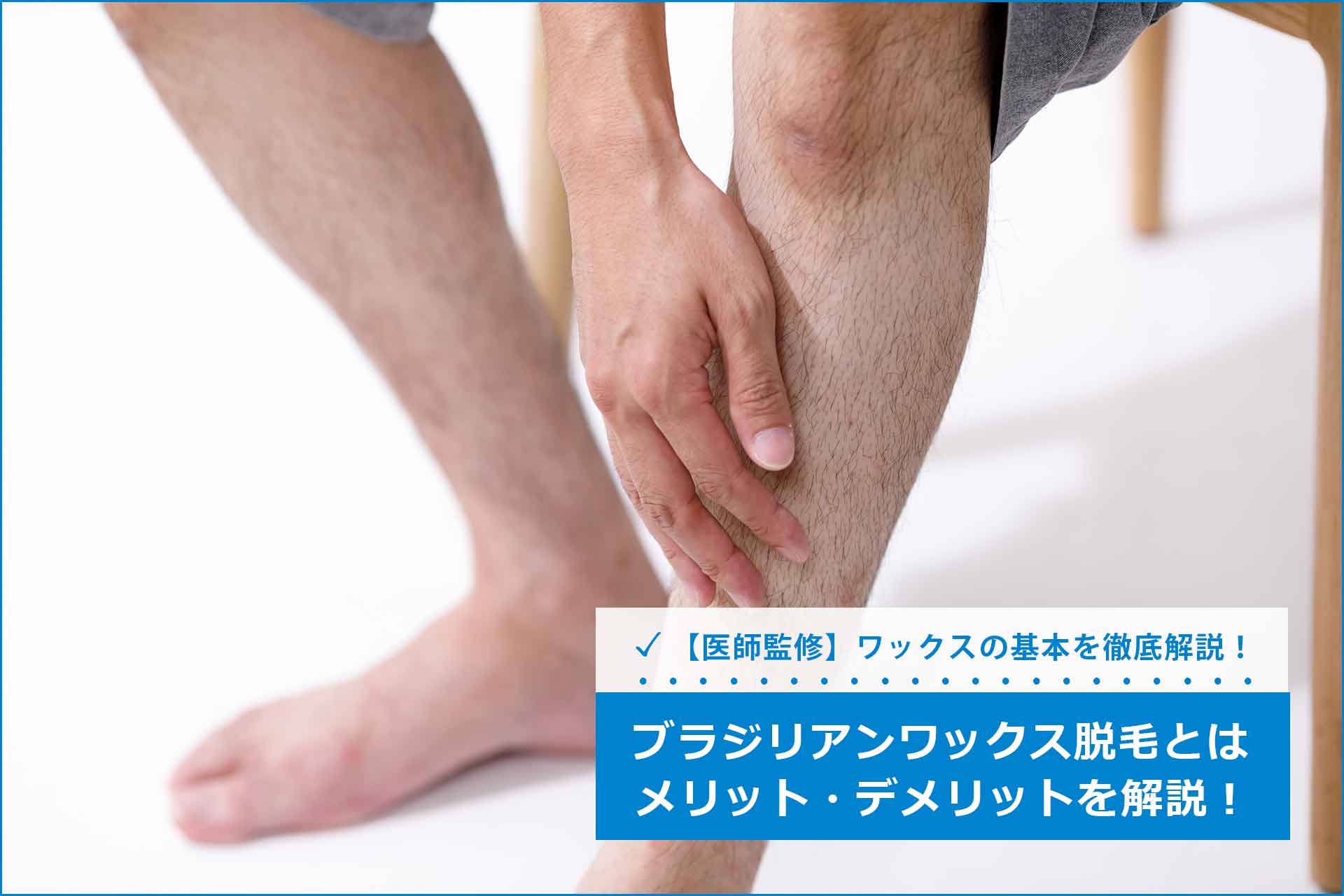 初心者必見】ブラジリアンワックス脱毛の効果・痛み、我慢の仕方について｜VirginWax