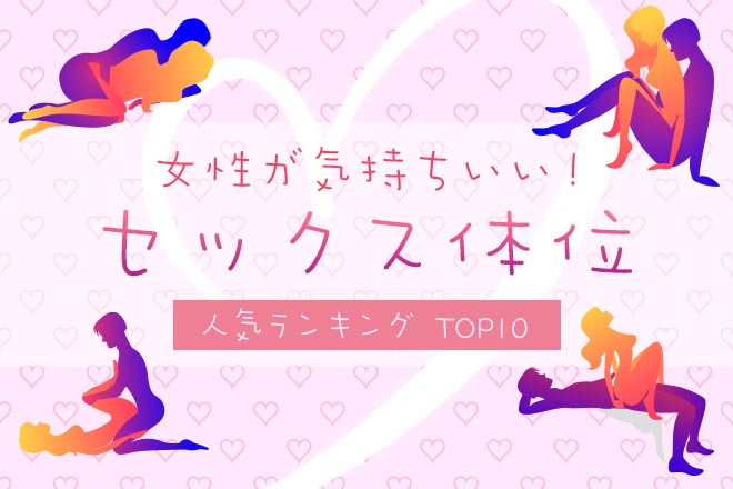 女の子がもっと気持ちよくなれるセックスの体位7選♡ 特徴やコツを解説！ | sweetweb.jp