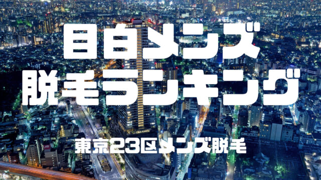 Aja 目白店｜池袋・目白・東京都のメンズエステ求人 メンエスリクルート