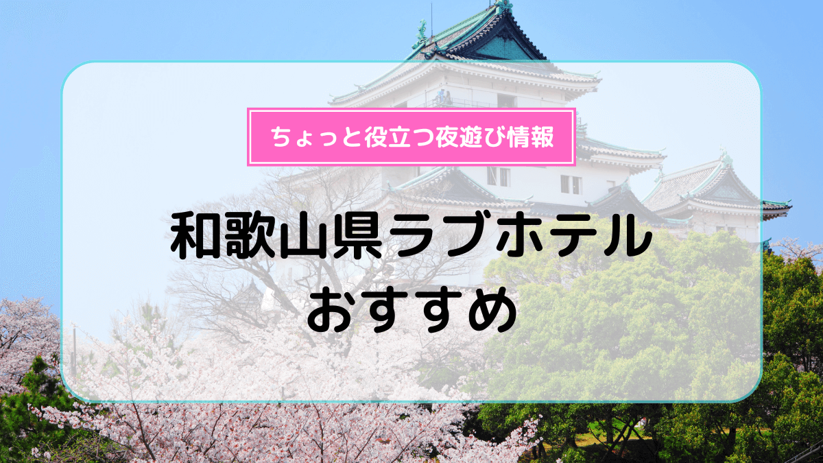 中央線のおすすめラブホ7選！高円寺・阿佐ヶ谷・西荻窪周辺のデートに最適！ | Clover（クローバー）