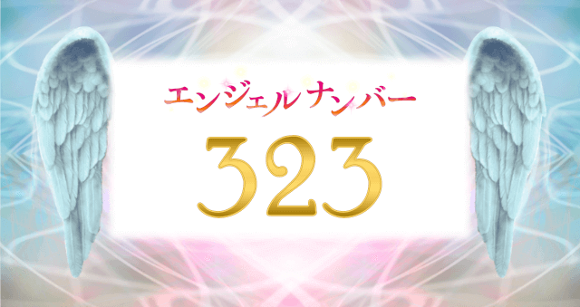 エンジェルナンバー323の意味20選！積極的な行動が運気上昇に繋がる！