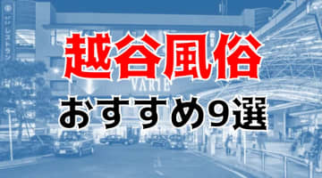 裏風俗本サロは存在？キャバクラからピンサロまで！埼玉県越谷市の夜遊び情報