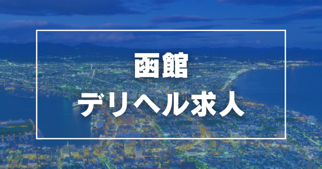 函館人妻デリヘル 桃屋の求人情報｜函館市のスタッフ・ドライバー男性高収入求人｜ジョブヘブン