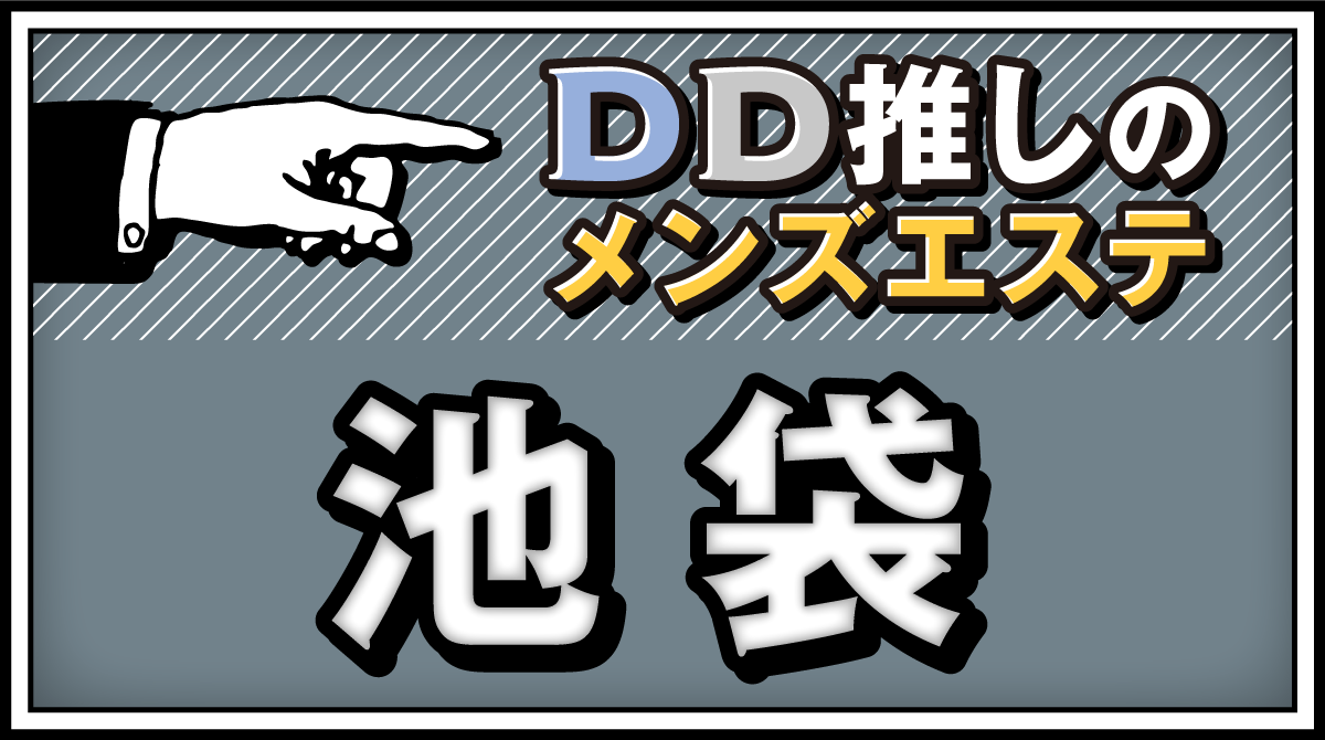 123ドレミ(池袋北口)のクチコミ情報 - ゴーメンズエステ