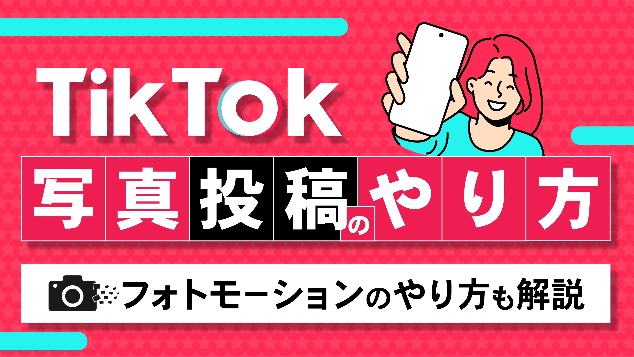 TikTokライブとは？やり方や配信条件やできない場合の対処法を解説！