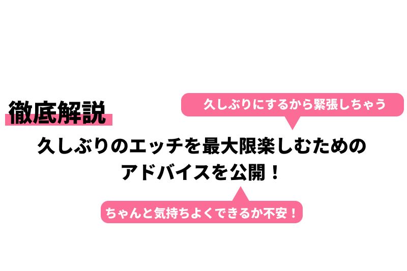 久しぶりのセックスを上手くやるコツ！痛がられないポイントも解説｜風じゃマガジン