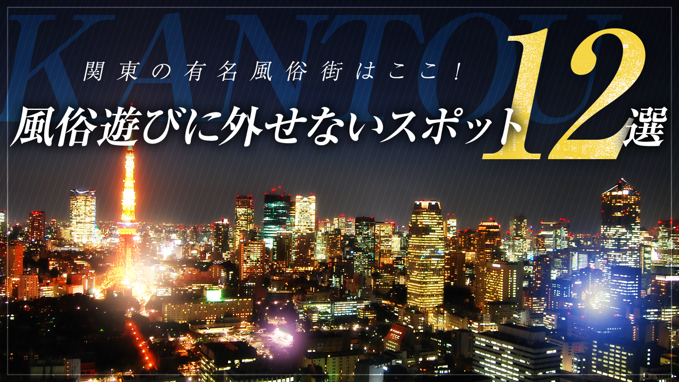 風俗への転職をお考えの男性の皆さま向け「東京で最強にディープな風俗街”池袋”の魅力をご紹介」