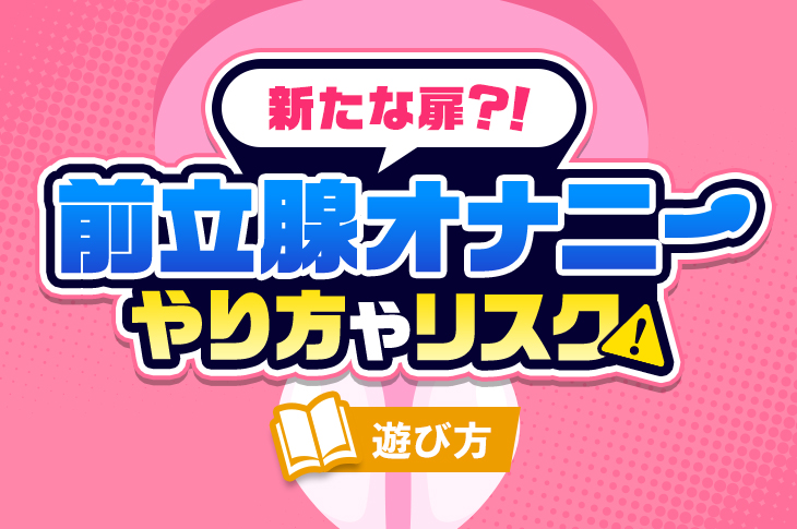 前立腺オナニーとは？快感を得られるやり方と危険性について解説！｜風じゃマガジン