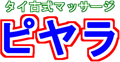 Piyara (ピヤラ) 錦糸町の口コミ体験談、評判はどう？｜メンエス