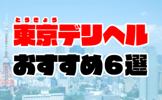 東京】のデリヘル 風俗体験レポート・口コミ｜本家三行広告