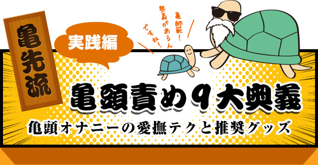 新感覚の亀頭オナニーやり方】なかなかイケない人にもオススメ！ |  現役M性感嬢ふじこのオトナ相談室【オーガズムの魔術師】が教える未知の“性感帯開発”ブログ