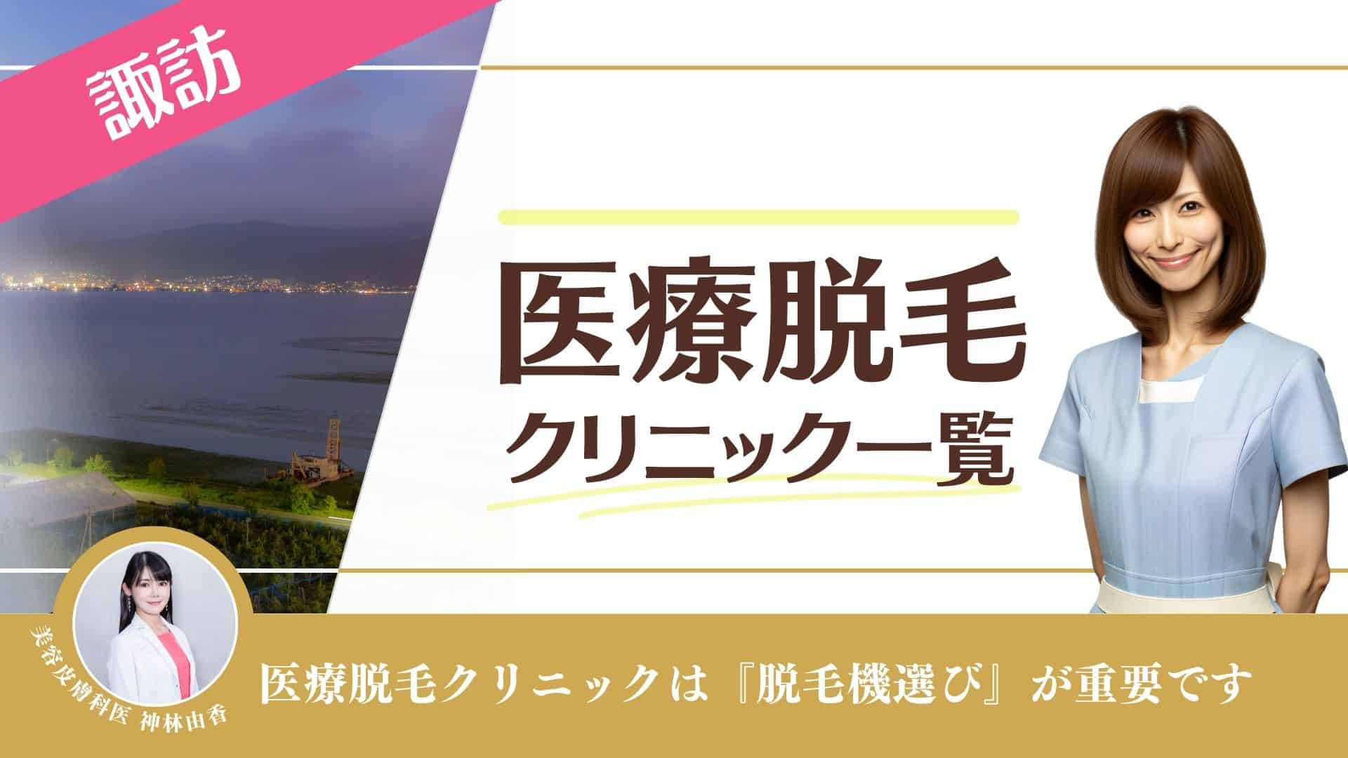 松本市おすすめ医療脱毛10選！VIO脱毛や全身脱毛が安い料金プラン(レーザー脱毛)を徹底調査｜表参道・南青山の高級脱毛メンズクララクリニック