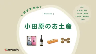 2024年】小田原のお土産おすすめ22選！地元で愛される逸品から人気商品まで | クラシル比較