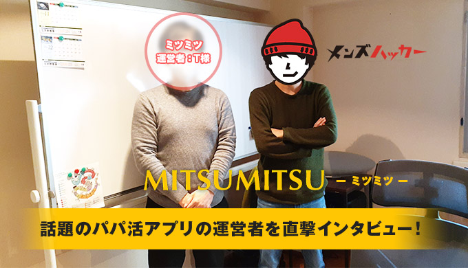 2024年6月最新】MITSUMITSU（ミツミツ）はパパ活アプリなのか？口コミ・評判をまとめてみた！ | MUSUBI