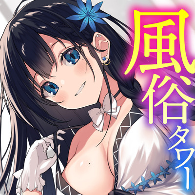 まりてん！日本1の風俗嬢に直撃♥【接客術／引退／高額給料】第1弾 | 姫デコ