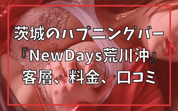 茨城(土浦・つくば・水戸)のハプニングバー＆出会いが見つかるスポット紹介！ - 風俗本番指南書