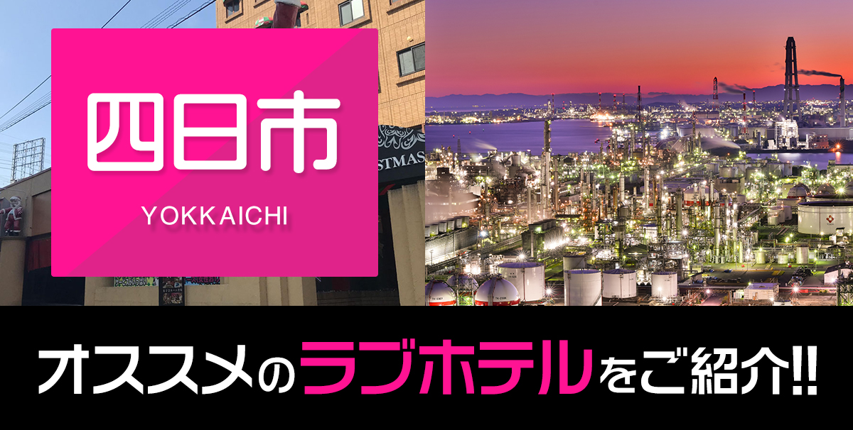 テンションあがる！」とデリヘル嬢が喜ぶ、東京近郊のホテル＆ラブホテルランキングTOP5｜駅ちか！風俗雑記帳