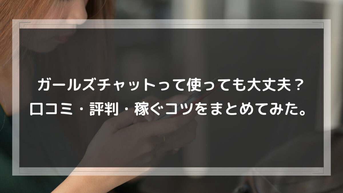 徹底検証】GirlsWorker ガールズワーカーは出会い系の危ない詐欺サイト？サクラ？身バレのリスクはある？ |